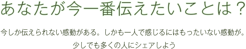 あなたが今一番伝えたいことは？